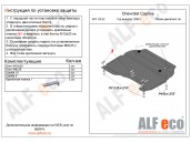 Защита картера и КПП CHEVROLET CATPIVA с 2006-2011 металлическая