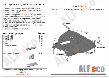 Защита картера и КПП CHEVROLET AVEO с 2003-2006 металлическая