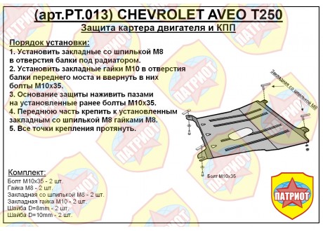 Защита двигателя и КПП CHEVROLET AVEO с 2006-…   металлическая