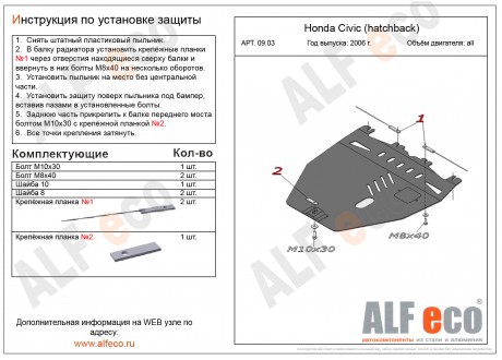 Защита картера и КПП HONDA CIVIC с 2006 - 2012 (хэтчбек) металлическая