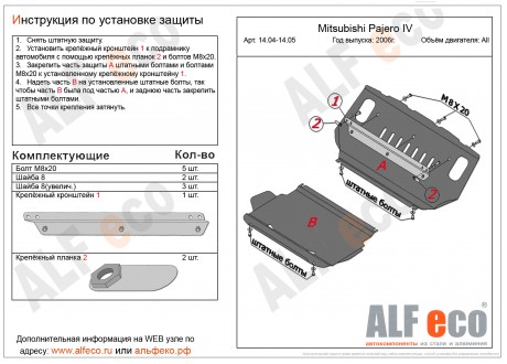 Защита двигателя MITSUBISHI Pajero 4 с 2006- .. металлическая