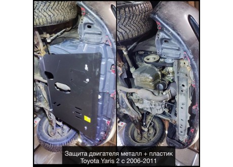 Защита двигателя TOYOTA YARIS 2 / TOYOTA YARIS 3 (дизель) с 2006-.. боковая правая