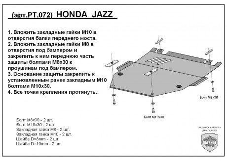 Защита двигателя и КПП HONDA JAZZ с 2008-... металлическая