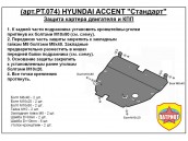 Защита двигателя и КПП HYUNDAI ACCENT с 1999-2010 металлическая