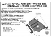Защита двигателя и КПП TOYOTA AURIS с 2006-... металлическая
