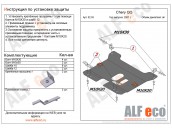 Защита картера и КПП CHERY QQ с 2006-2008 металлическая