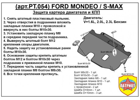 Защита двигателя и КПП FORD FOCUS S-MAX с 2006-2015 металлическая