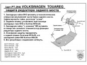 Защита редуктора заднего моста VOLKSWAGEN Touareg New с 2010-... металлическая
