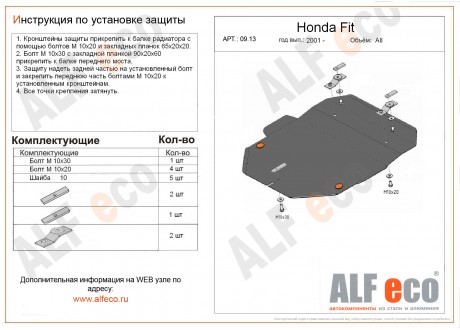 Защита картера и КПП HONDA FIT Aria с 2002 - 2009 металлическая