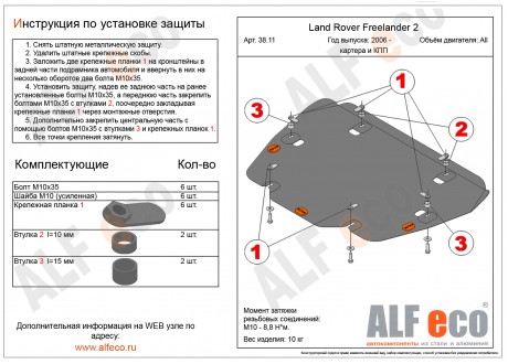 Защита картера двигателя и КПП Land Rover Freelander 2 с 2006-.. металлическая