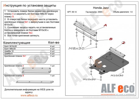 Защита картера и КПП HONDA JAZZ с 2007 - 2013 металлическая