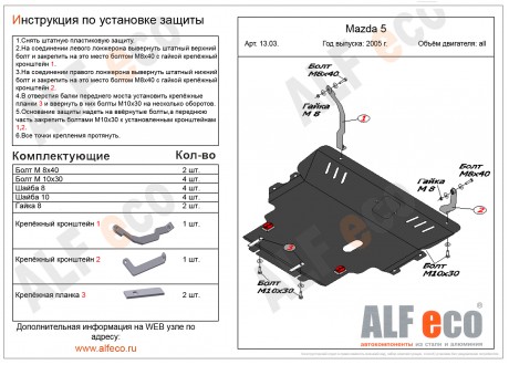 Защита картера двигателя и КПП MAZDA 5 с 2005-2010 металлическая