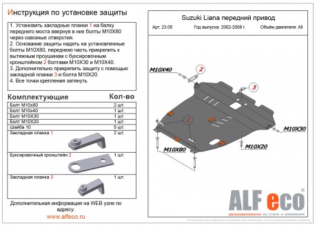 Защита двигателя и КПП SUZUKI AeRio с 2001-2007 металлическая