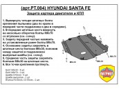 Защита двигателя и КПП HYUNDAI SANTA FE с 2006-... металлическая
