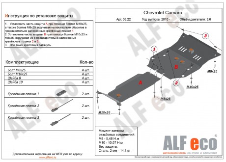 Защита картера и КПП CHEVROLET CAMARO (2части) с 2010-.. металлическая