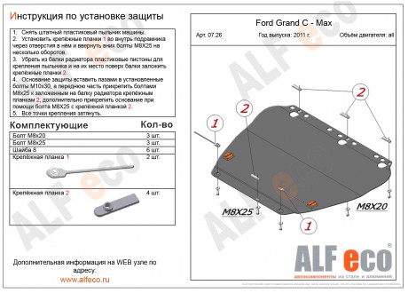 Защита картера и КПП FORD GRAND C-MAX с 2011-2019 металлическая