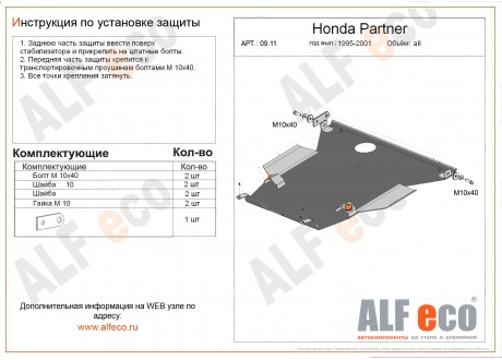 Защита картера и КПП HONDA PARTNER с 1996-2005 металлическая