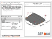 Защита двигателя и КПП SsangYong Korando с 2011-... металлическая