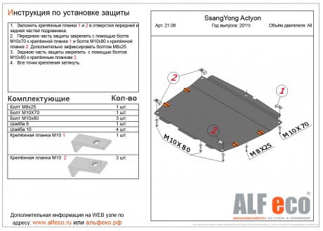 Защита двигателя и КПП SsangYong Korando с 2011-... металлическая