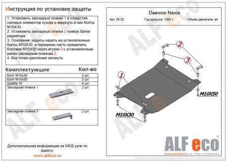 Защита картера и КПП DAEWOO NEXIA с 1995- .. металлическая