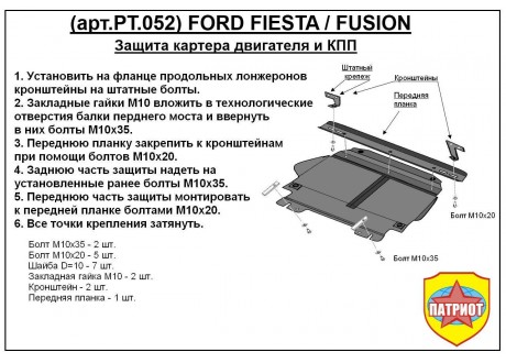 Защита двигателя и КПП FORD FIESTA c 2001-2008 металлическая