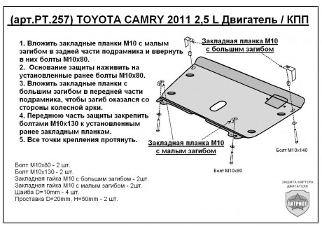 Защита двигателя и КПП TOYOTA CAMRY с 2011-... (объем 2,5, бензин, АКП) металлическая