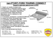 Защита двигателя и КПП FORD TOURNEO CONNECT с 2006-... металлическая