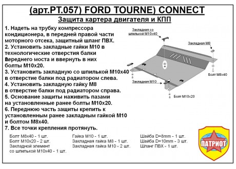 Защита двигателя и КПП FORD TOURNEO CONNECT с 2006-... металлическая
