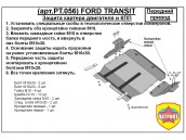 Защита двигателя, КПП, интеркулера FORD TRANSIT с 2001-... (передний привод) металлическая