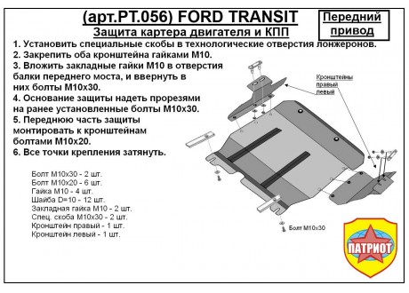 Защита двигателя, КПП, интеркулера FORD TRANSIT с 2001-... (передний привод) металлическая