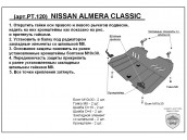 Защита двигателя и КПП NISSAN ALMERA CLASIC с 2006-... металлическая
