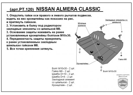 Защита двигателя и КПП NISSAN ALMERA CLASIC с 2006-... металлическая
