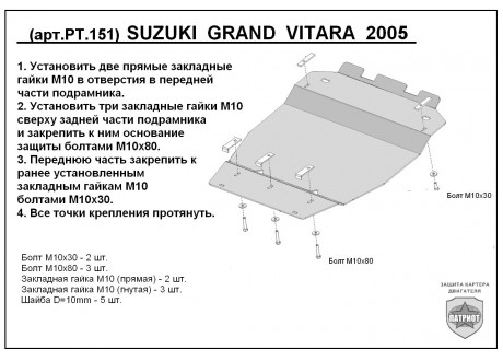 Защита двигателя и радиатора SUZUKI Grand Vitara с 2005-... металлическая