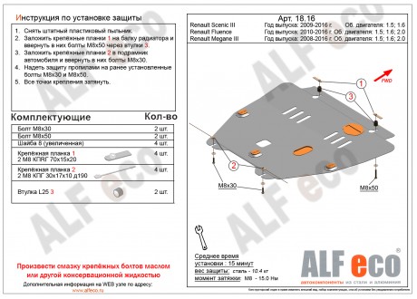 Защита двигателя Renault Fluenсe c 2009-2017 металлическая