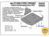Защита двигателя и КПП FORD TRANSIT с 2006-... (задний привод) металлическая