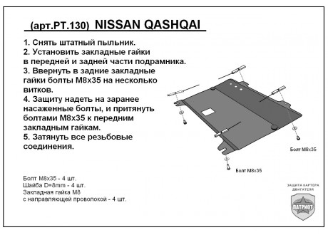Защита двигателя и КПП NISSAN QASHQAI с 2006-... металлическая