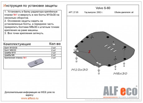 Защита двигателя и КПП VOLVO S60 с 2000 - 2009  металлическая