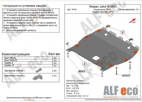 Защита двигателя и КПП NISSAN Juke Nismo с 2013- .. металлическая