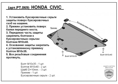 Защита двигателя и КПП HONDA CIVIC с 2006-… (седан) металлическая