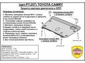 Защита двигателя и КПП TOYOTA CAMRY с 2006-2011 металлическая