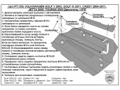 Защита двигателя и КПП SEAT LEON MK2 с 2005 - 2012 металлическая